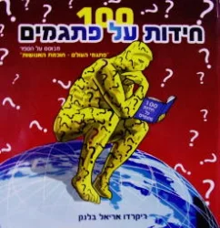 עטיפת הספר 100 חידות על פתגמים