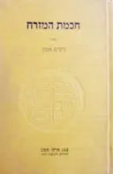 עטיפת הספר חכמת המזרח