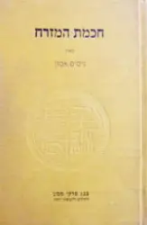 עטיפת הספר חכמת המזרח