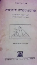 עטיפת הספר טריגונומטריה שימושית