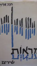 עטיפת הספר מראות