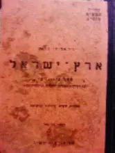 עטיפת הספר ארץ ישראל ספר גיאוגרפי