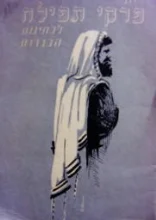 עטיפת הספר פרקי תפילה לבחינות הבגרות