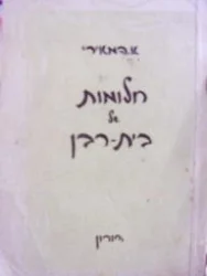 עטיפת הספר חלומות של בית רבן
