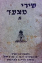 עטיפת הספר שירי מצעד א