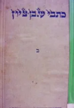 עטיפת הספר כתבי שמחה בן ציון כרך שני