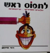 עטיפת הספר לתפוס ראש