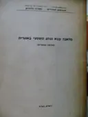 עטיפת הספר מלאכה צבא ונוהג משפטי באוגרית שלושה מחקרים