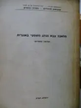 עטיפת הספר מלאכה צבא ונוהג משפטי באוגרית שלושה מחקרים