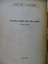 עטיפת הספר מלאכה צבא ונוהג משפטי באוגרית שלושה מחקרים