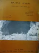 עטיפת הספר מערת היונים