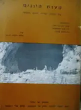 עטיפת הספר מערת היונים