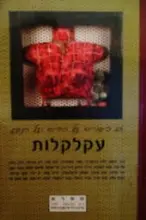 עטיפת הספר עקלקלות
