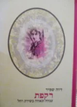 עטיפת הספר רקפת ענווה וגאווה בשירת רחל