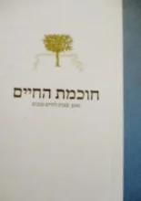 עטיפת הספר חוכמת החיים 300 עצות לחיים טובים