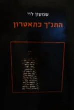 עטיפת הספר התנך כתאטרון