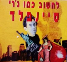 עטיפת הספר לחשוב כמו גרי סיינפלד