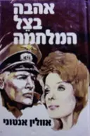 עטיפת הספר אהבה בצל המלחמה