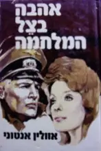 עטיפת הספר אהבה בצל המלחמה