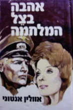 עטיפת הספר אהבה בצל המלחמה