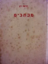 עטיפת הספר מכתבים