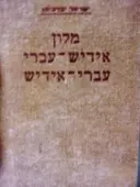 עטיפת הספר מלון אידיש עברי עברי אידיש