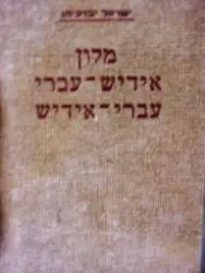 עטיפת הספר מלון אידיש עברי עברי אידיש