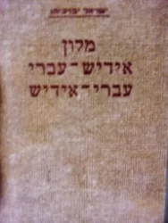 עטיפת הספר מלון אידיש עברי עברי אידיש