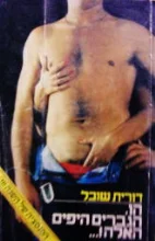 עטיפת הספר הו הגברים היפים האלה