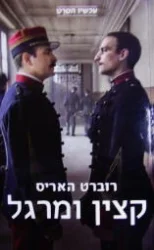 עטיפת הספר קצין ומרגל