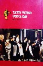 עטיפת הספר מחזאי מדבר עם בימאי