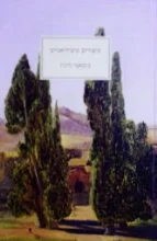 עטיפת הספר סיפורים סיציליאניים