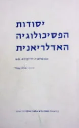 עטיפת הספר יסודות הפסיכולוגיה האדלריאנית
