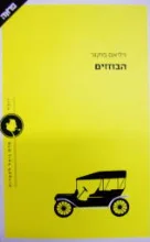 עטיפת הספר הבוזזים