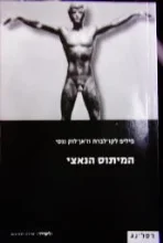 עטיפת הספר המיתוס הנאצי