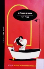 עטיפת הספר אנשים נורמלים