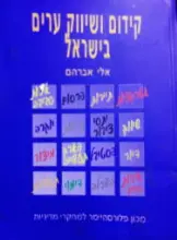 עטיפת הספר קידום ושיווק ערים בישראל