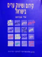 עטיפת הספר קידום ושיווק ערים בישראל