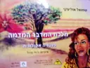 עטיפת הספר מלכת המדבר המדמה פנטזיה אקולוגית