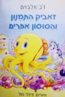 עטיפת הספר זאביק התמנון והסוסון אפרים