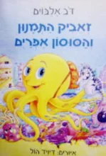 עטיפת הספר זאביק התמנון והסוסון אפרים