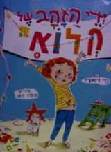 עטיפת הספר ידי הזהב של קלואי