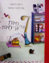 עטיפת הספר חיות בלי גן חיות