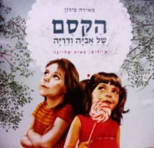 עטיפת הספר הקסם של אביה ודריה