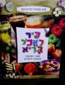 עטיפת הספר כיף לאכל בריא ספר התזונה הנכונה לילדים