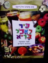 עטיפת הספר כיף לאכל בריא ספר התזונה הנכונה לילדים