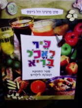 עטיפת הספר כיף לאכל בריא ספר התזונה הנכונה לילדים