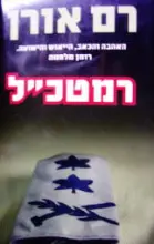 עטיפת הספר רמטכל