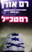 עטיפת הספר רמטכל