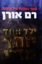 עטיפת הספר ילד אחד יותר מדי